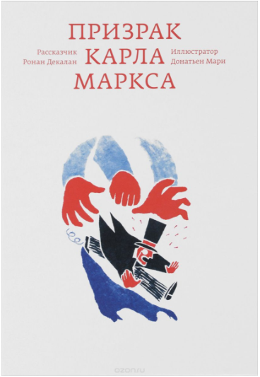Призрак Карла Маркса - Декалан (2016)_0.png